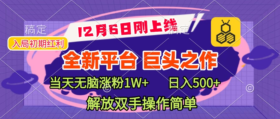 全新引流平台,巨头之作,当天无脑涨粉1W+,日入现500+,解放双手操作简单