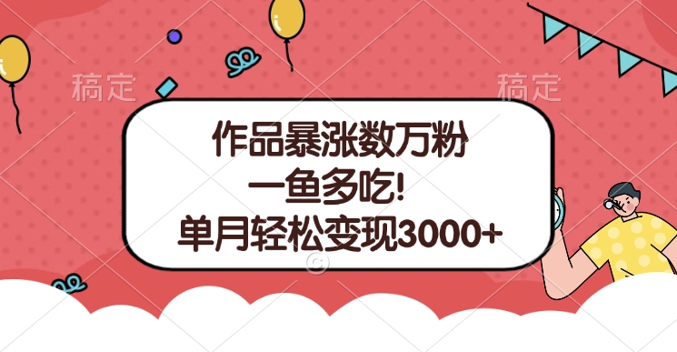 单条视频暴涨数万粉--多平台通吃项目!单月轻松变现3000+