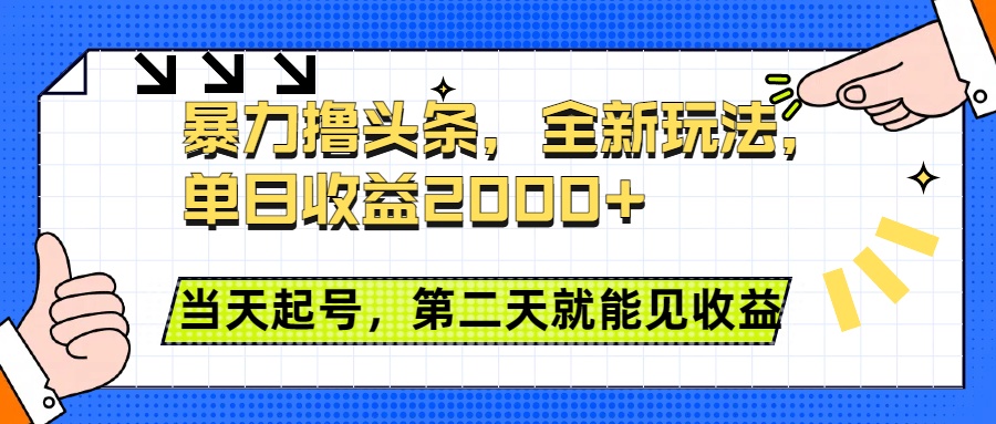 暴力撸头条全新玩法,单日收益2000+,小白也能无脑操作,当天起号,第二天见收益