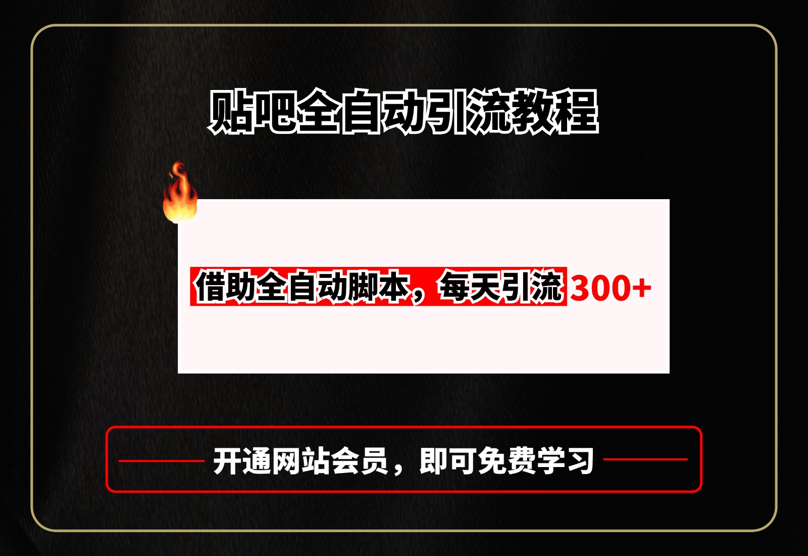 贴吧全自动引流,附全自动脚本