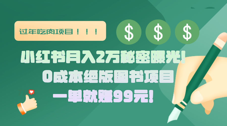 小红书月入2万秘密曝光!绝版图书项目,一单就赚99元!