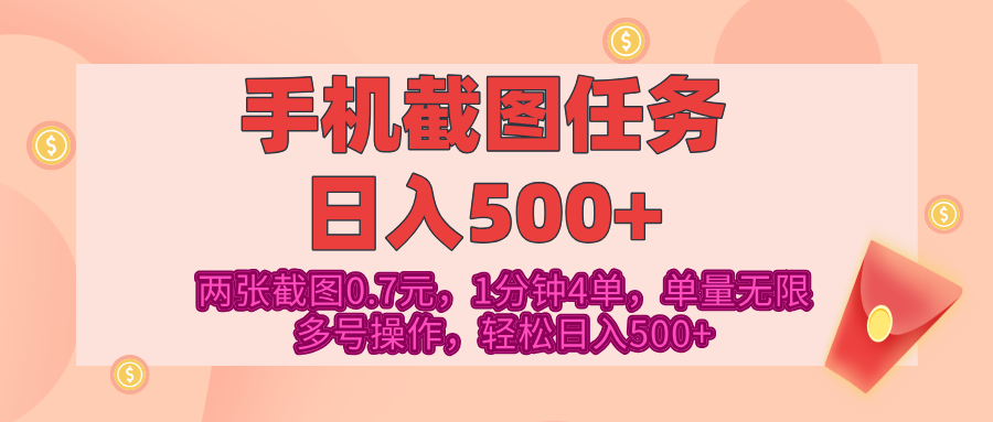 最新手机截图任务,4张截图1.4元,1分钟4单,单量无限,多号矩阵操作,轻松日入500+