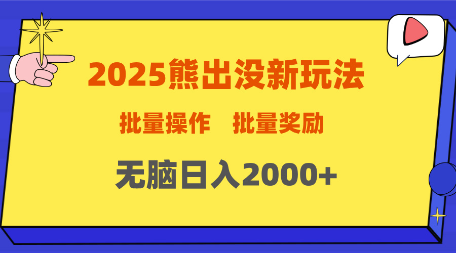 2025新年熊出没新玩法,批量操作,批量收入,无脑日入2000+