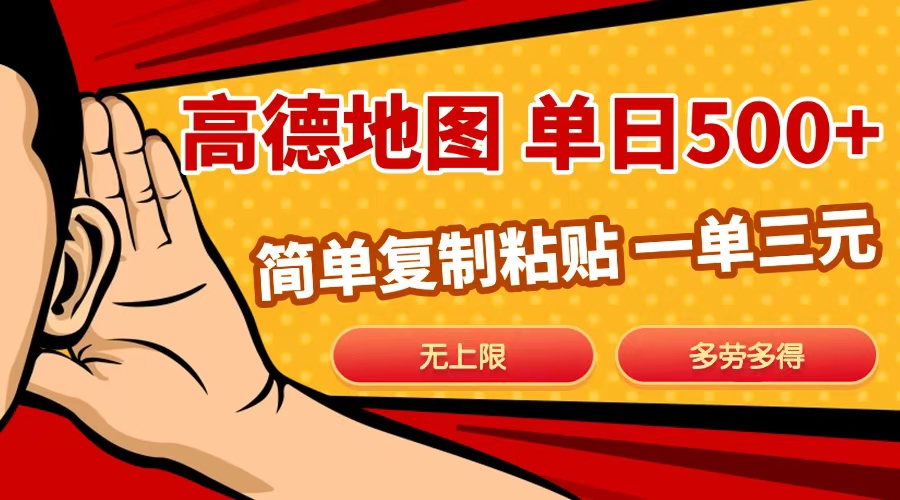 高德地图简单复制,日入500+,无上限,操作两分钟就能有近10元的收益,