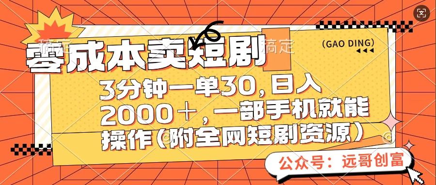 零成本卖短句,三分钟一单30,日入2000+,一部手机操作即可(附全网短剧资源)