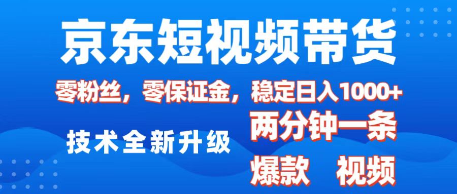 京东短视频带货,2025火爆项目,0粉丝,0保证金,操作简单,2分钟一条原创视频,日入1000+