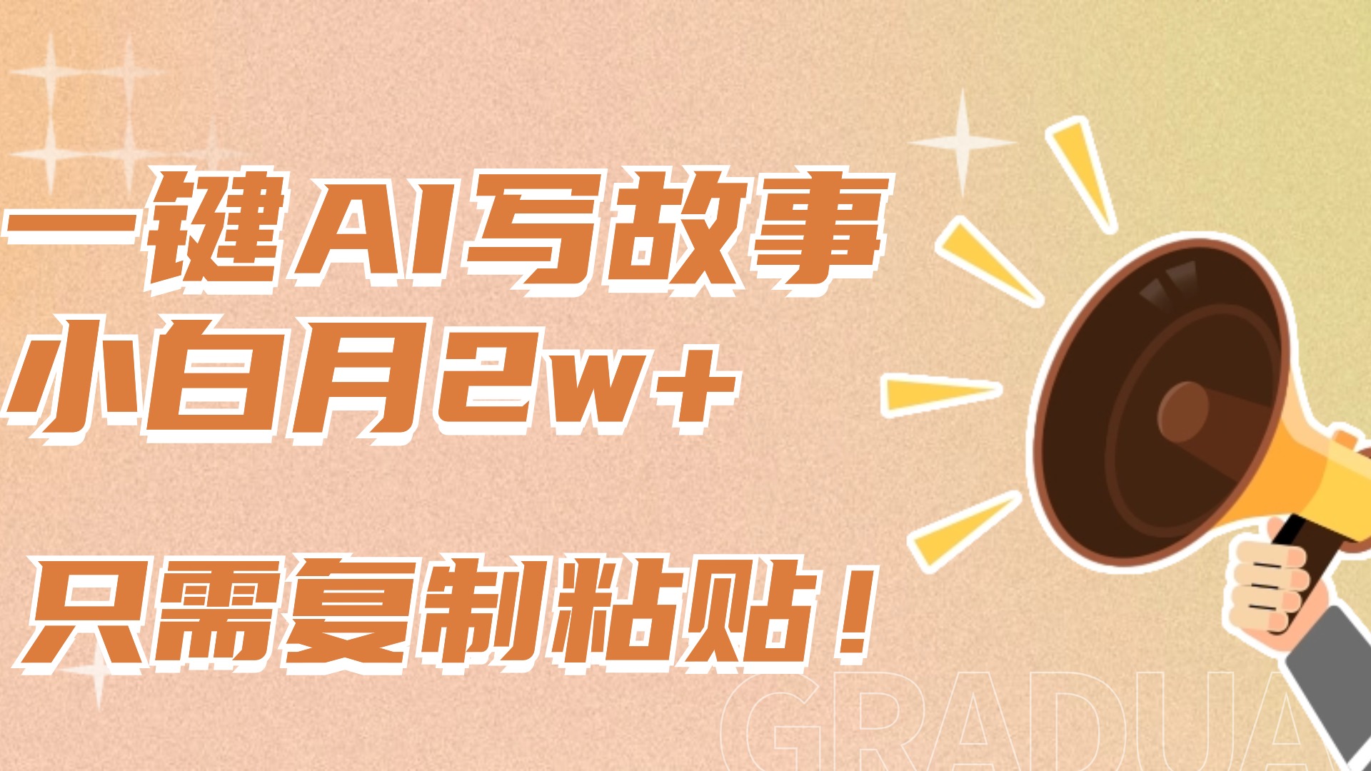 一键AI写故事,新赛道新玩法,复制粘贴,小白实现月入上万