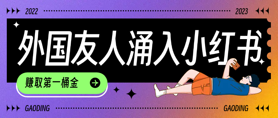 tiktok用户涌入小红书,我们如何利用信息差快速起号,小白如何抓住机遇赚取第一桶金