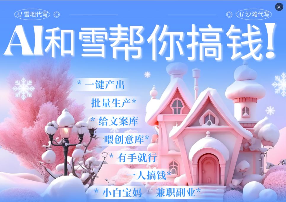 AI春节搞钱9.0 蝴蝶号雪地画画、送祝福、表白 AI一键生成 春节可以定制拜年雪地写祝福视频 每日轻松十分钟 月赚米1W+ 抓紧冲!
