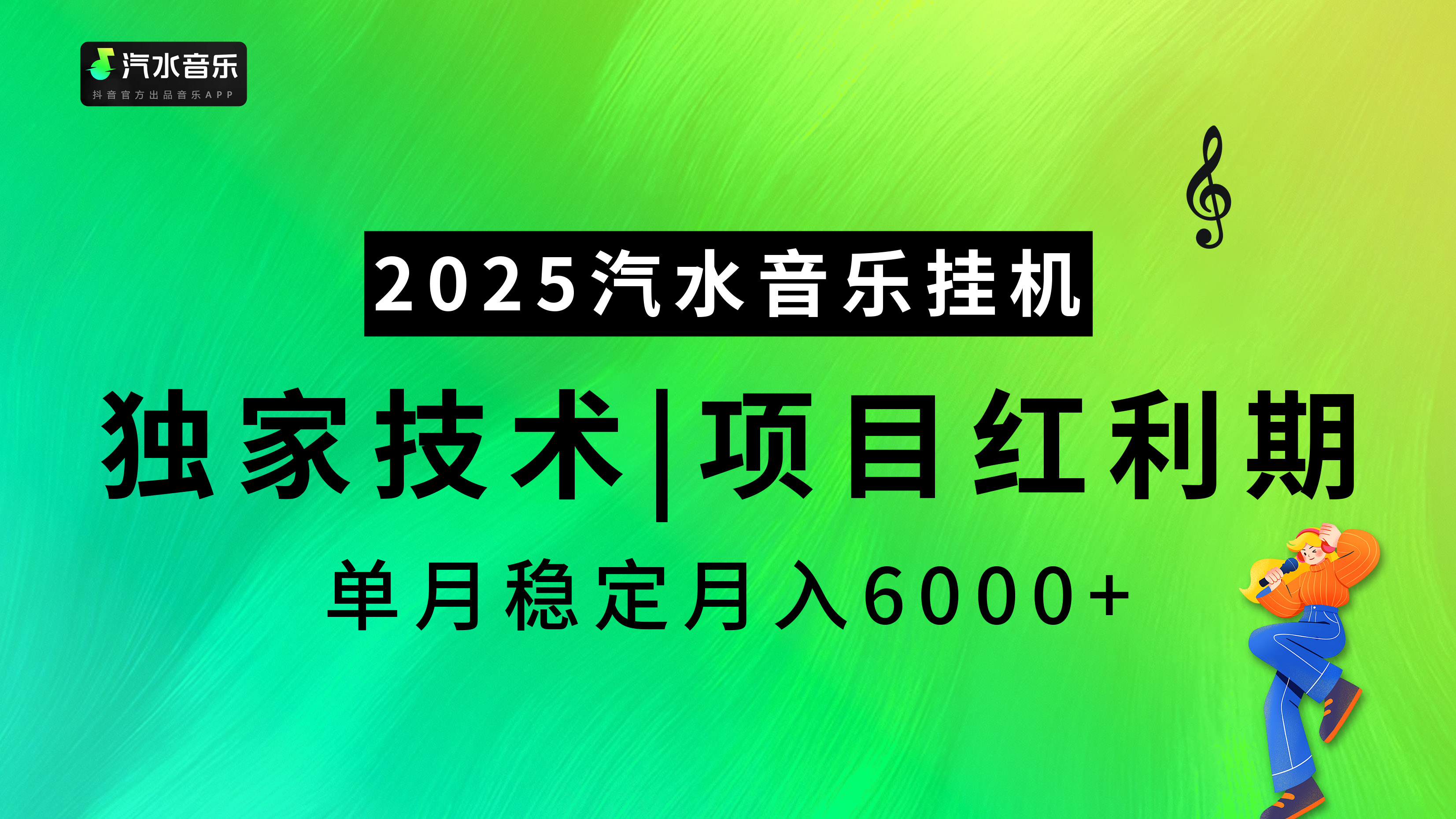 2025汽水音乐挂机项目,独家最新技术,项目红利期稳定月入6000+