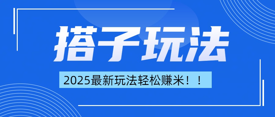 简单轻松赚钱!最新搭子项目玩法让你解放双手躺着赚钱!