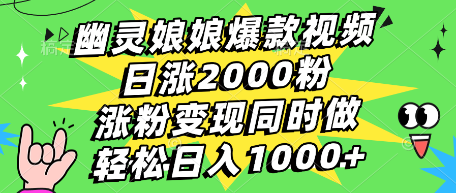 幽灵娘娘爆款视频,日涨2000粉,涨粉变现同时做,轻松日入1000+