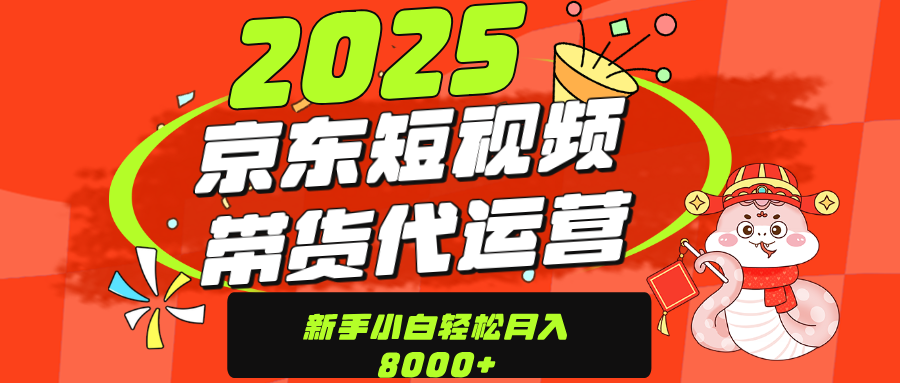 京东带货代运营,年底翻身项目,只需上传视频,单月稳定变现8000