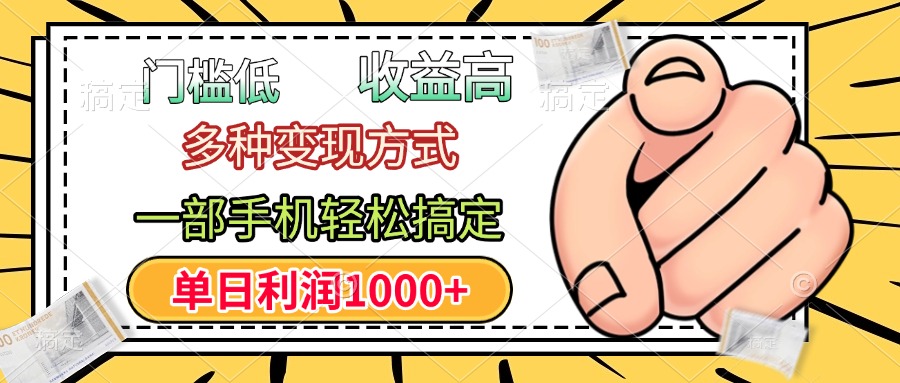 年前只靠一部手机,低门槛,利润高,单日收益1000+,多种变现方式