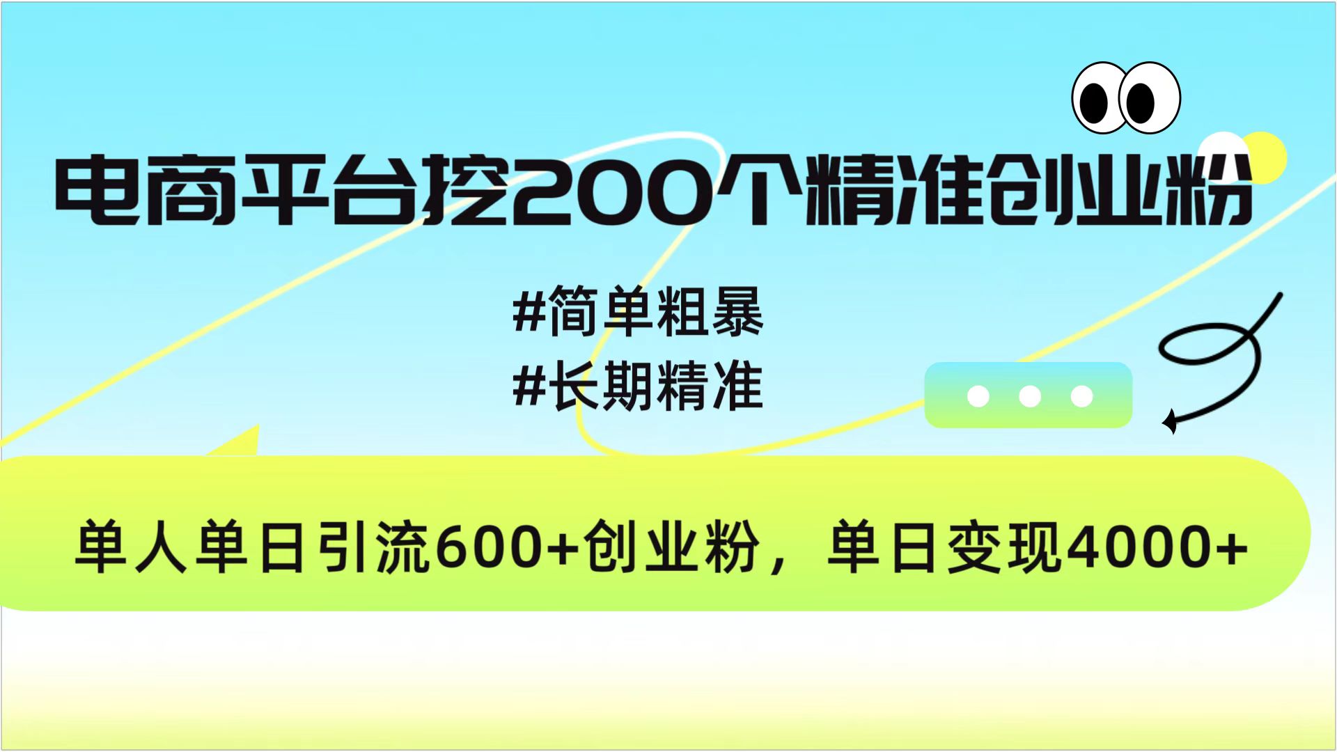 电商平台挖200个精准创业粉,简单粗暴长期精准,单人单日引流600+创业粉,日变现4000+