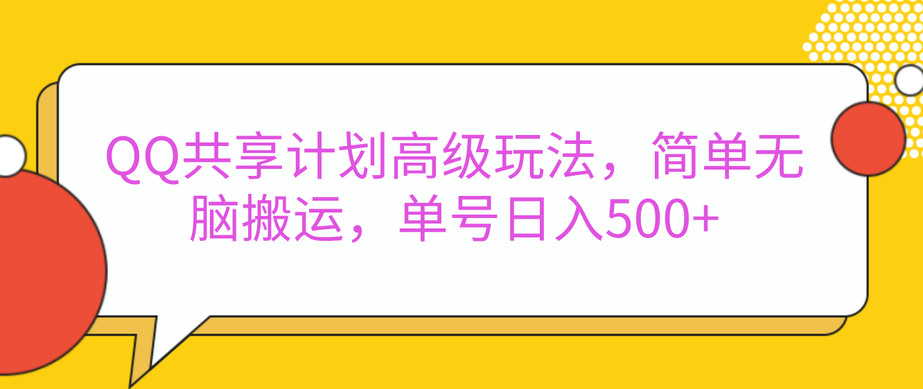 嘿,朋友们!今天来聊聊QQ共享计划的高级玩法,简单又高效,能让你的账号日入500+。