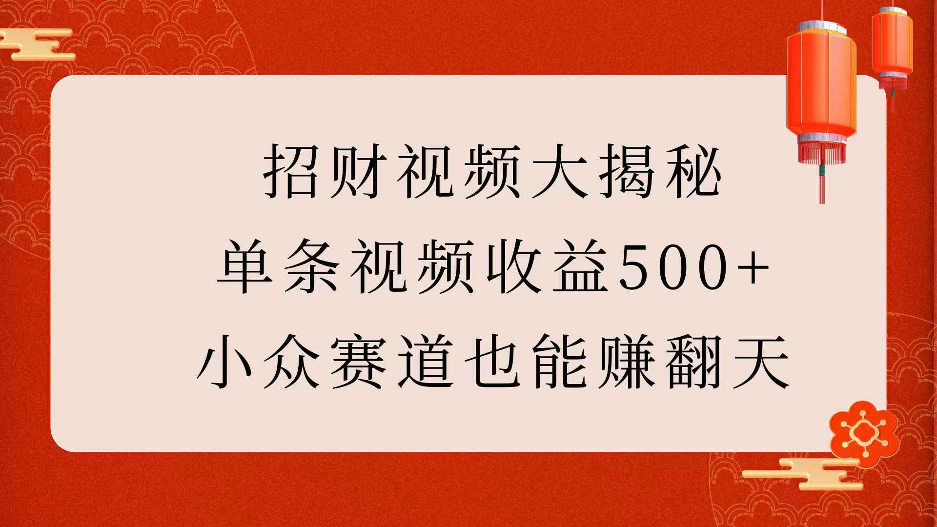 招财视频大揭秘:单条视频收益500+,小众赛道也能赚翻天!