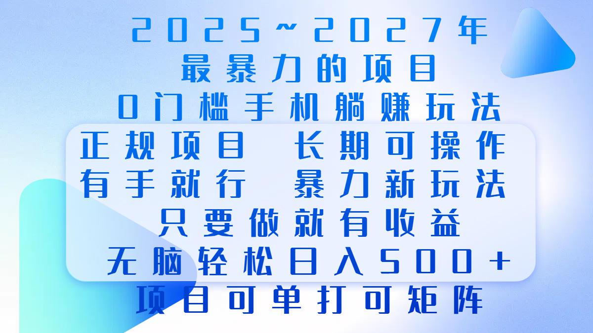 2025年~2027最暴力的项目,0门槛手机躺赚项目,长期可操作,正规项目,暴力玩法,有手就行,只要做当天就有收益,无脑轻松日500+,项目可单打可矩阵