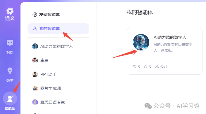 快速创建口播数字人，生成视频方便还免费 | 用通义AI智能体创建数字人手把手教程