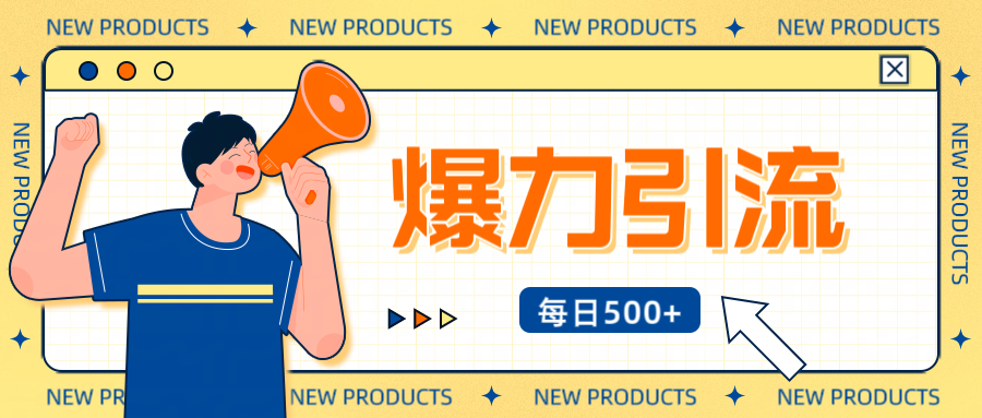 12月最新创业粉引流秘籍曝光 傻瓜式操作 日引500+不封号,不废号,可批量操作!!!
