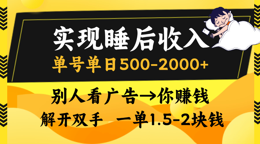 别人看广告,等于你赚钱,实现睡后收入,单号单日500-2000+,解放双手,无脑操作。