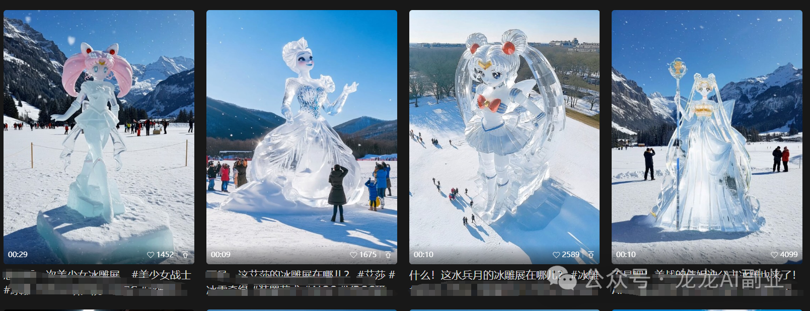 一个免费AI 工具，教你制作1.1万赞的冰雕美少女战士，帮你快速涨粉（内附工具及教程）