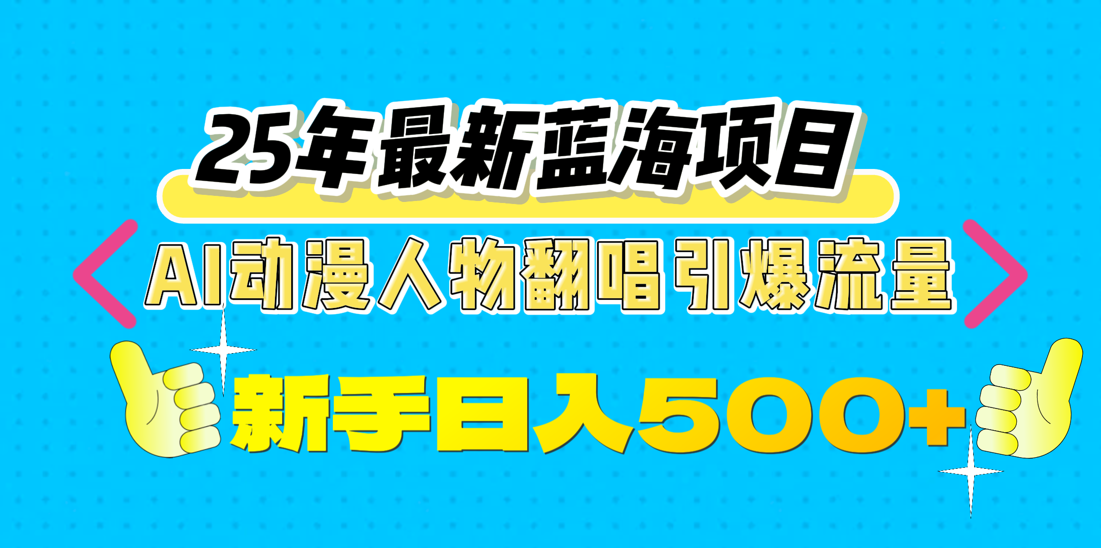 25年最新蓝海项目,AI动漫人物翻唱引爆流量,一天收益500+