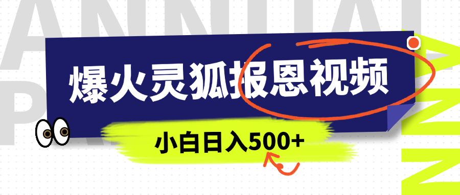 AI爆火的灵狐报恩视频,中老年人的流量密码,5分钟一条原创视频,操作简单易上手,日入500+