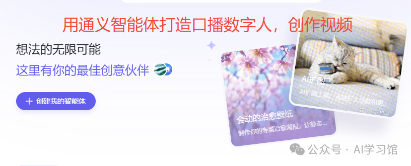 快速创建口播数字人，生成视频方便还免费 | 用通义AI智能体创建数字人手把手教程