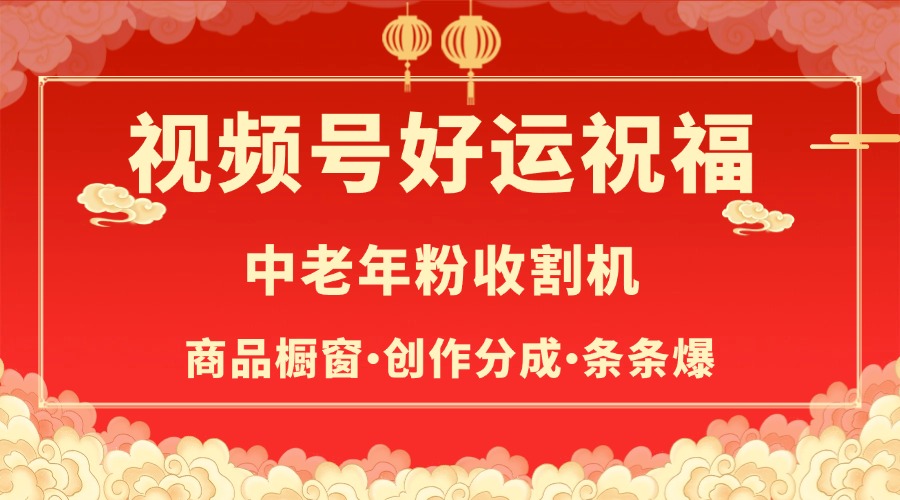 视频号最火赛道，商品橱窗，分成计划 条条爆