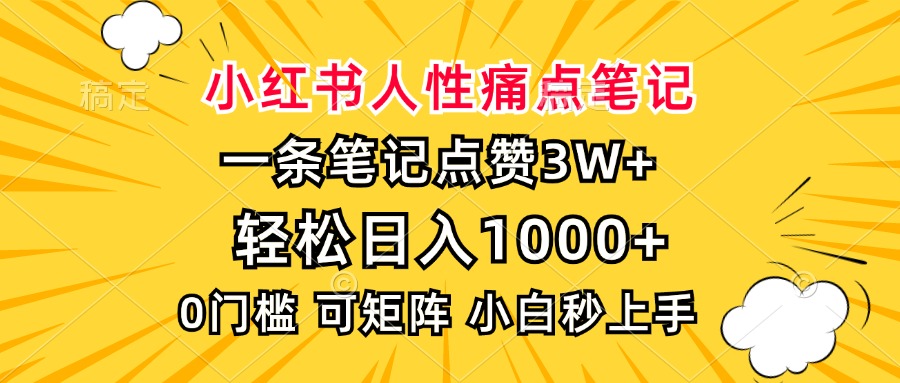 小红书人性痛点笔记,一条笔记点赞3W+,轻松日入1000+,小白秒上手