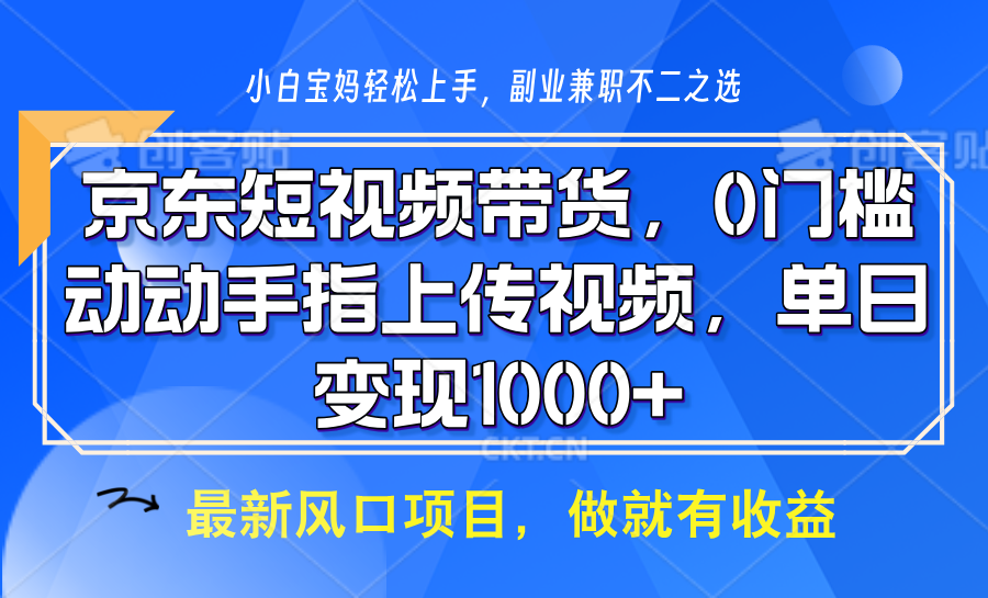 京东短视频带货,只需上传视频,坐等佣金到账