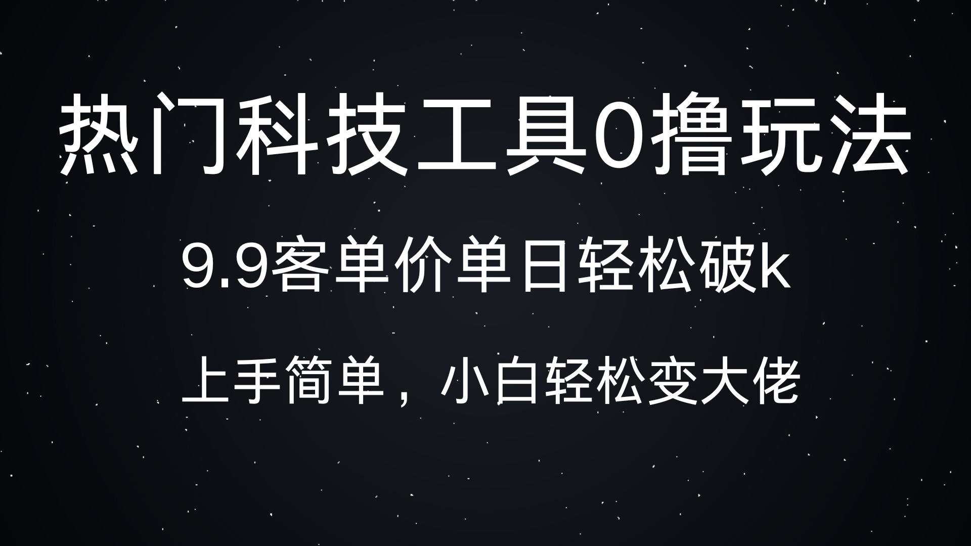 热门科技工具0撸玩法,9.9客单价单日轻松破k,小白轻松变大佬
