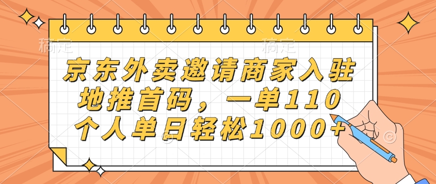 京东外卖邀请商家入驻,地推首码,一单110,个人单日轻松1000+