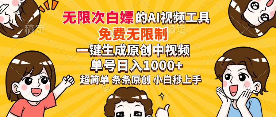 超强大的AI工具,免费无限制,一键生成原创中视频,单号日入1000+,小白秒上手