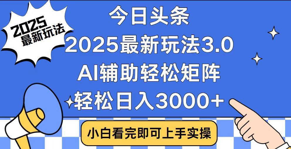 2025最新AI头条暴力掘金玩法,AI辅助轻松矩阵,当天起号,第二天见收益,轻松日入3000+(附详细教程)