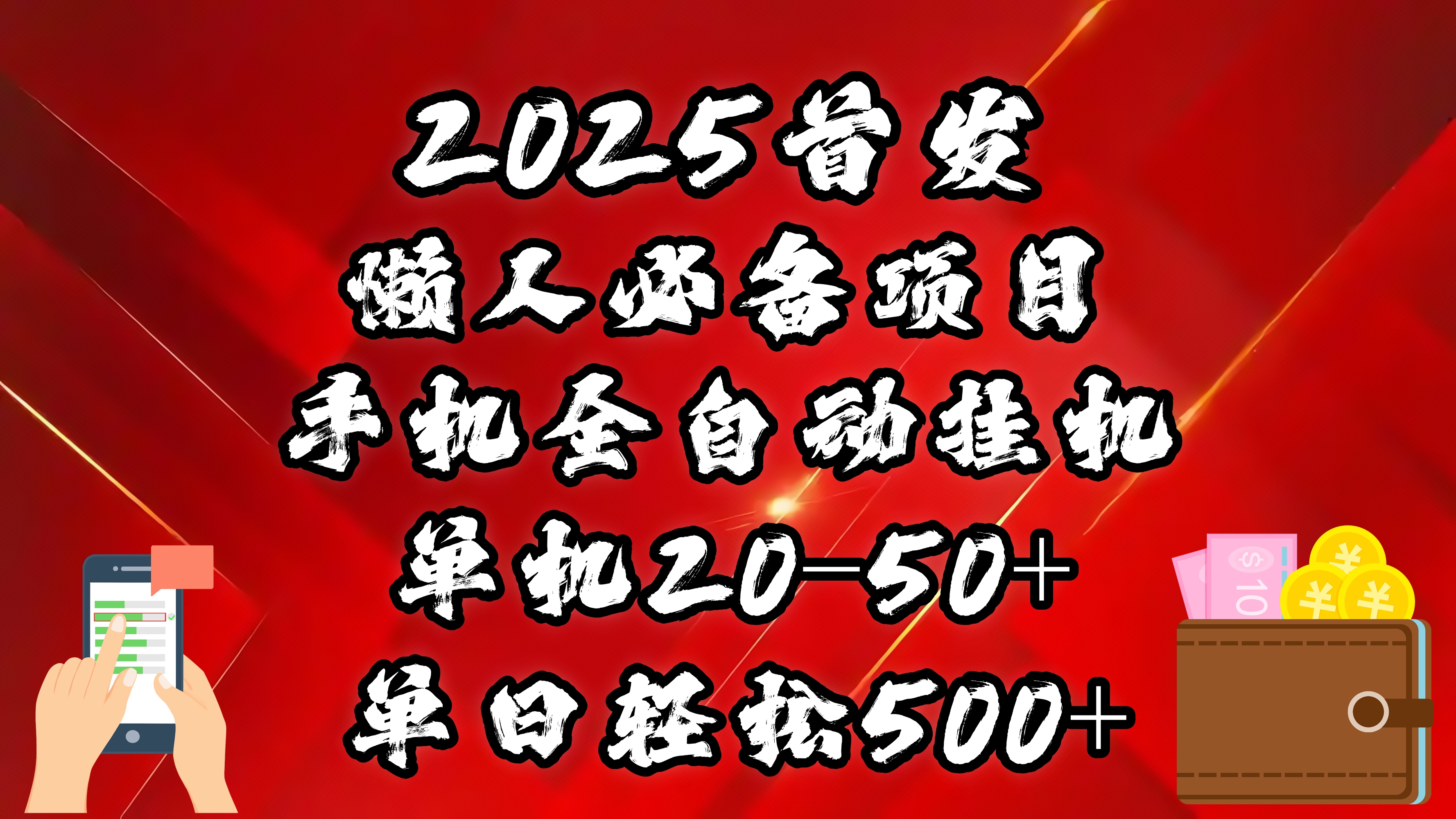 2025首发!懒人必备项目!手机全自动化挂机,不需要操作,释放双手!轻松日入500+