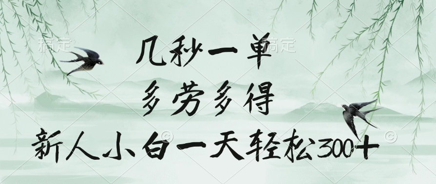 几秒一单,多劳多得,新人小白一天轻松300+