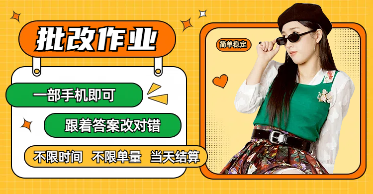线上批改作业,只要一部手机即可操作,不限时间,不限单量,有手就行,多劳多得,只要做当天就有收益,一天勤奋者300+