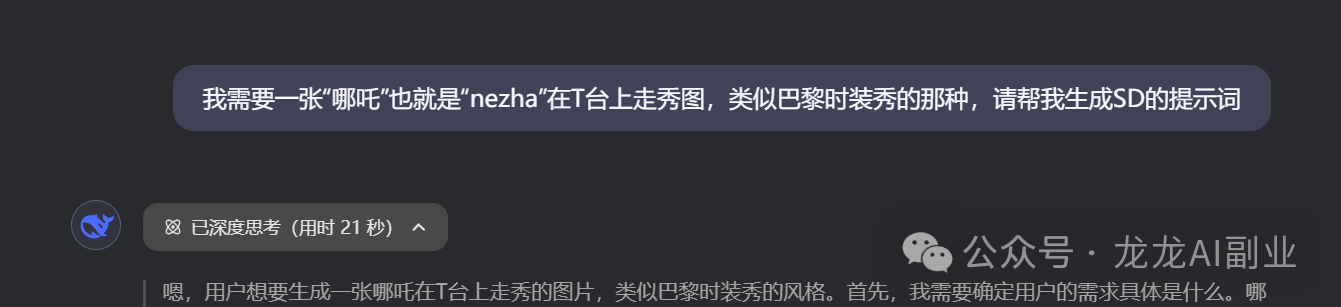 太酷啦!用 DeepSeek 一键生成哪吒时装走秀图