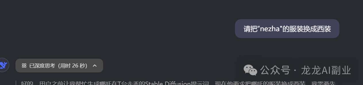 太酷啦!用 DeepSeek 一键生成哪吒时装走秀图