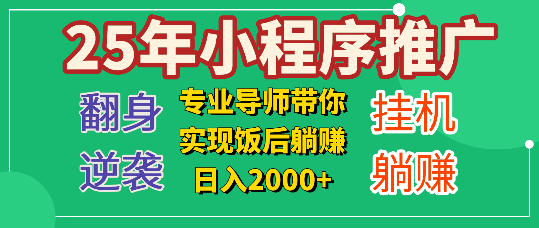 25年小白翻身逆袭项目,小程序挂机推广,轻松躺赚2000+