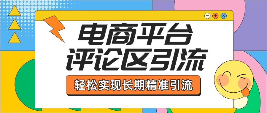 电商平台评论区引流,从基础操作到发布内容,引流技巧,轻松实现长期精准引流