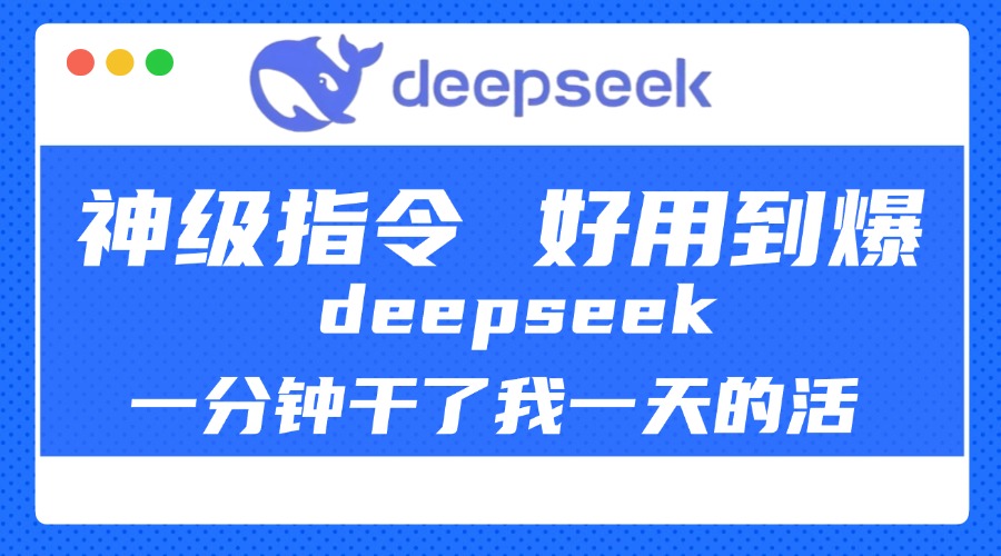 DeepSeek一分钟干了我一天的活,神级指令,好用到爆!