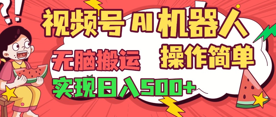 视频号AI机器人,无脑操作操作简单轻松实现日入500+