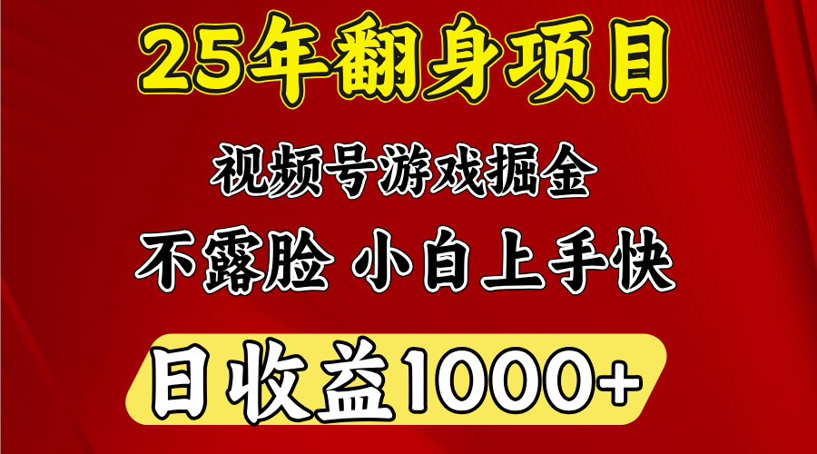视频号掘金项目,日收益平均1000多,这个项目相对于其他还是比较好做的