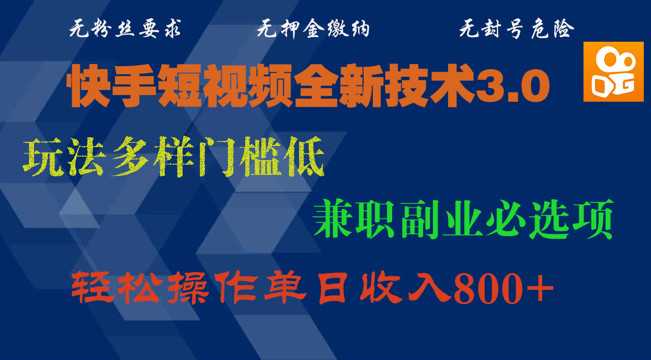 快手短视频全新技术3.0,玩法多样门槛低,兼职副业必选项,轻松操作单日收入800+