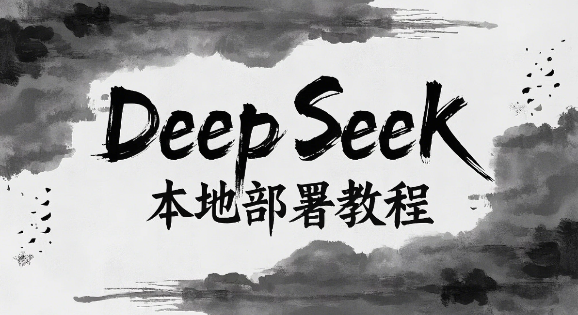 DeepSeek本地免费部署保姆级教程
