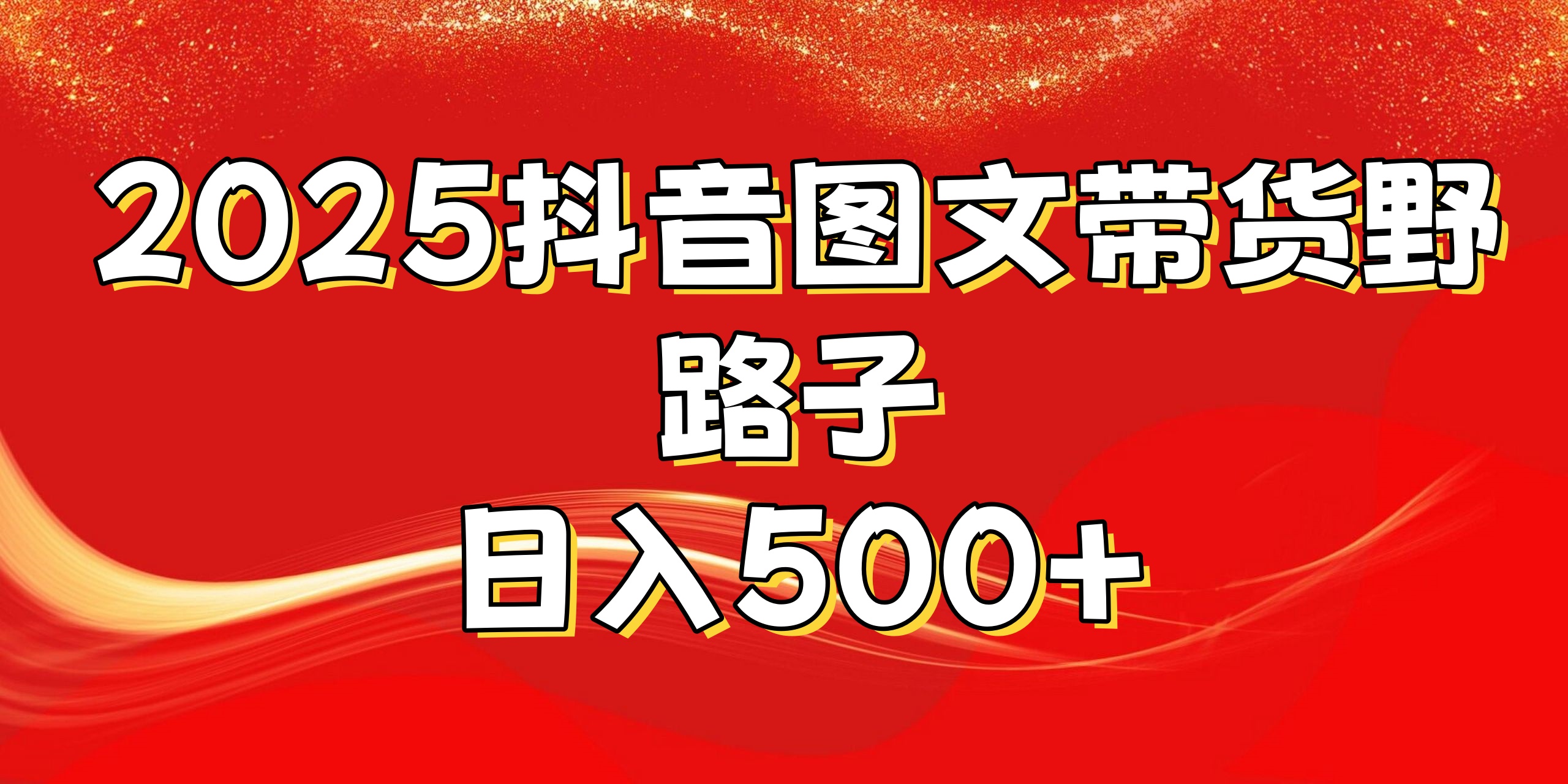 2025抖音图文带货野路子,暴力起号日入500+