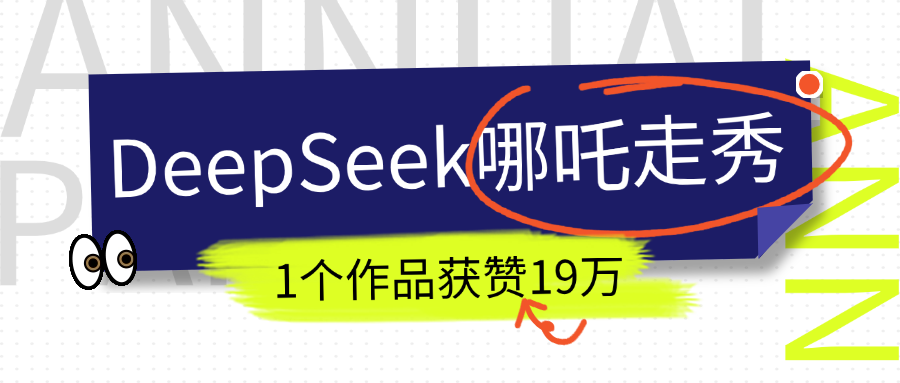 DeepSeek做抖音爆火的AI哪吒走秀视频,1个作品获赞19万+,我教你怎么做!